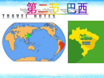 9.2《巴西》PPT课件5-七年级下册地理人教版