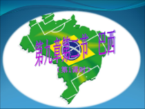 9.2《巴西》PPT课件9-七年级下册地理人教版