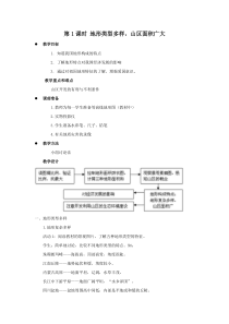 《地形类型多样，山区面积广大》教案1-八年级上册地理人教版