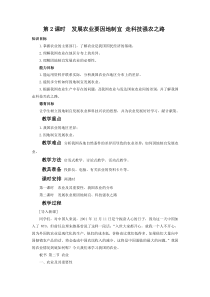 《发展农业要因地制宜 走科技强农之路》教案-八年级上册地理人教版