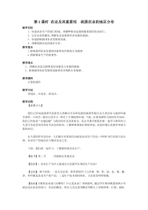 《农业及其重要性 我国农业的地区分布》教案-八年级上册地理人教版