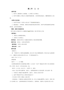 《人口》教案-八年级上册地理人教版