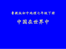 《第十一章 中国在世界中》PPT课件1-鲁教版（五四制）地理七年级下册