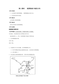 《我国铁路干线的分布》学案-八年级上册地理人教版