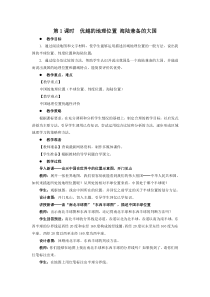 《优越的地理位置》教案-八年级上册地理人教版