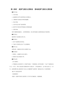 《我国气候的主要特征 影响我国气候的主要因素》教案-八年级上册地理人教版