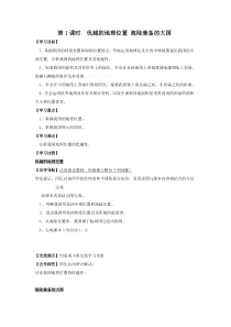 《优越的地理位置 海陆兼备的大国》学案-八年级上册地理人教版