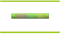 《第十章 可爱的家乡——山东》PPT课件1-鲁教版（五四制）地理七年级下册