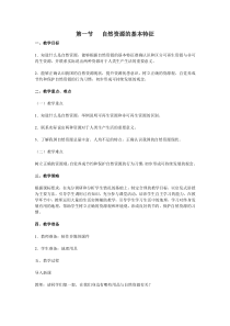 《自然资源的基本特征》教案-八年级上册地理人教版