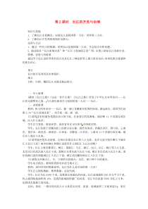 第二章第三节《河流第2课时长江的开发与治理》教案-八年级上册地理人教版