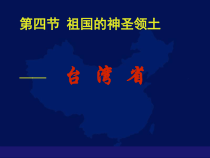 《第四节 祖国的神圣领土——台湾省》PPT课件1-鲁教版（五四制）地理七年级下册