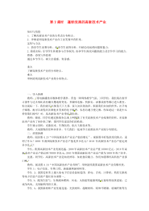 第四章第三节《工业第3课时蓬勃发展的高新技术产业》教案-八年级上册地理人教版