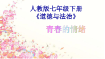 《青春的情绪》PPT课件2-统编版七年级下册道德与法治