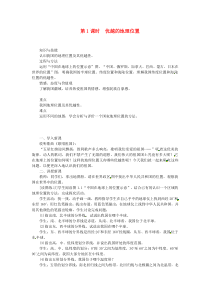 第一章第一节《疆域第1课时优越的地理位置》教案-八年级上册地理人教版