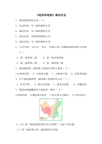 2.1《地形和地势》课后练习-八年级上册地理人教版