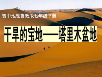 《第二节 干旱的宝地——塔里木盆地》PPT课件1-鲁教版（五四制）地理七年级下册