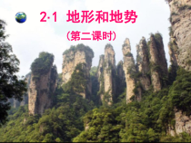 2.1《地形和地势》PPT课件3-八年级上册地理人教版