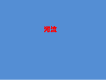 2.3《河流》PPT课件1-八年级上册地理人教版