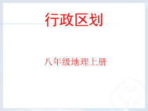 《中国省级行政区划中国地形图》PPT课件3-八年级上册地理人教版