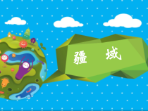 1.1《疆域》PPT课件3-八年级上册地理人教版