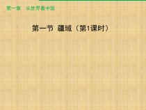 1.1《疆域》PPT课件5-八年级上册地理人教版