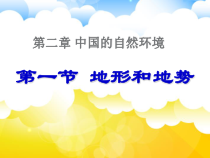 2.1《地形和地势》PPT课件2-八年级上册地理人教版