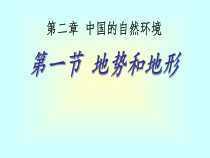 2.1《地形和地势》PPT课件5-八年级上册地理人教版