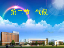 2.2《气候》PPT课件1-八年级上册地理人教版