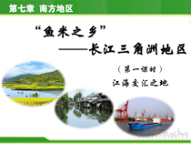 《第二节“鱼米之乡”——长江三角洲地区》PPT课件1-鲁教版（五四制）地理七年级下册