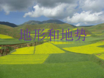 2.1《地形和地势》PPT课件4-八年级上册地理人教版
