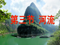 2.3《河流》PPT课件4-八年级上册地理人教版