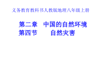 2.4《自然灾害》PPT课件2-八年级上册地理人教版