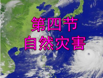 2.4《自然灾害》PPT课件1-八年级上册地理人教版