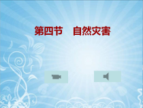2.4《自然灾害》PPT课件5-八年级上册地理人教版
