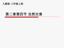 2.4《自然灾害》PPT课件3-八年级上册地理人教版