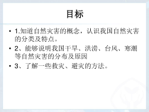 2.4《自然灾害》PPT课件6-八年级上册地理人教版