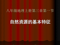 3.1《自然资源的基本特征》PPT课件3-八年级上册地理人教版