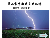 2.4《自然灾害》PPT课件4-八年级上册地理人教版