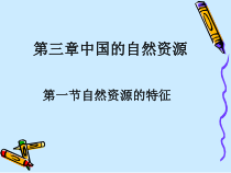 3.1《自然资源的基本特征》PPT课件6-八年级上册地理人教版