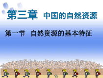 3.1《自然资源的基本特征》PPT课件4-八年级上册地理人教版
