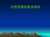3.1《自然资源的基本特征》PPT课件5-八年级上册地理人教版