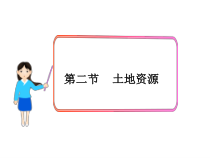 3.2《土地资源》PPT课件1-八年级上册地理人教版