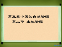 3.2《土地资源》PPT课件3-八年级上册地理人教版