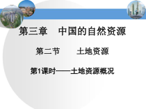 3.2《土地资源》PPT课件5-八年级上册地理人教版