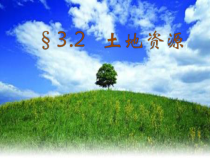 3.2《土地资源》PPT课件7-八年级上册地理人教版