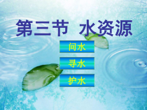 3.3《水资源》PPT课件2-八年级上册地理人教版