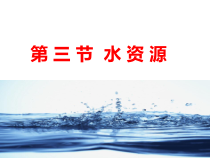 3.3《水资源》PPT课件4-八年级上册地理人教版