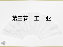 4.3《工业》PPT课件3-八年级上册地理人教版