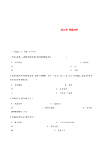 第九章《青藏地区》单元综合测试-八年级下册地理人教版