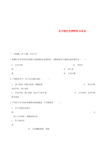 第六章第一节《北方地区自然特征与农业》同步测试-八年级下册地理人教版